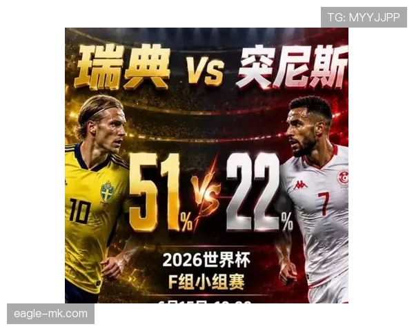 瑞典VS突尼斯比分预测 瑞典VS突尼斯比分预测